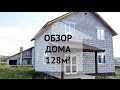 Обзор дома из твинблока площадью 128 м2 в КП "Алые Паруса"