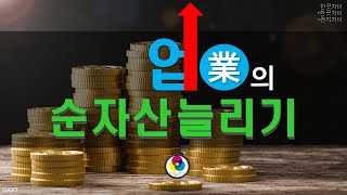 [한끗차이]#업業의순자산늘리기편#남다른슬기로운생활-아주53th