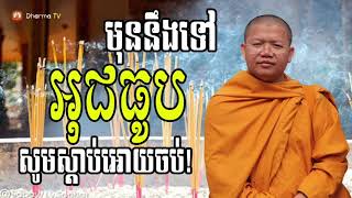 មុននឹងទៅអុជធូប សូមស្តាប់អោយចប់ | សាន សុជា San Sochea