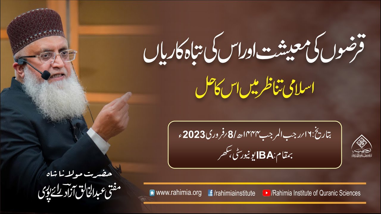 قرضوں کی معیشت اور اس کی تباہ کاریاں؛ اسلامی تناظر میں اس کا حل | مفتی عبدالخالق آزاد رائے  پوری