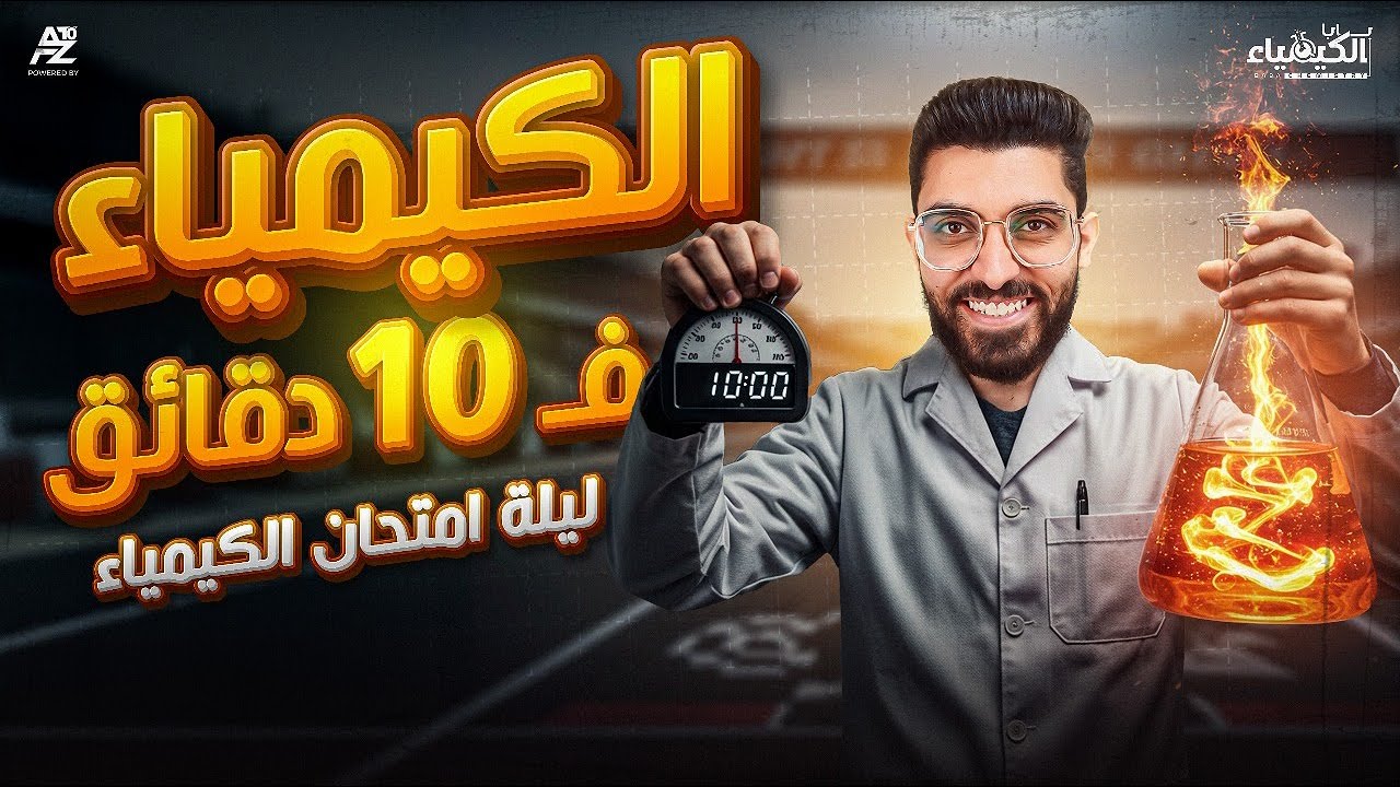 مراجعة ليلة الامتحان ( اهم افكار الكيمياء في 10 دقائق ) | الصف الثالث الثانوي 2025 | دكتور كيرلس