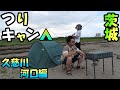 茨城県久慈川河口で一泊二日の釣りキャン△