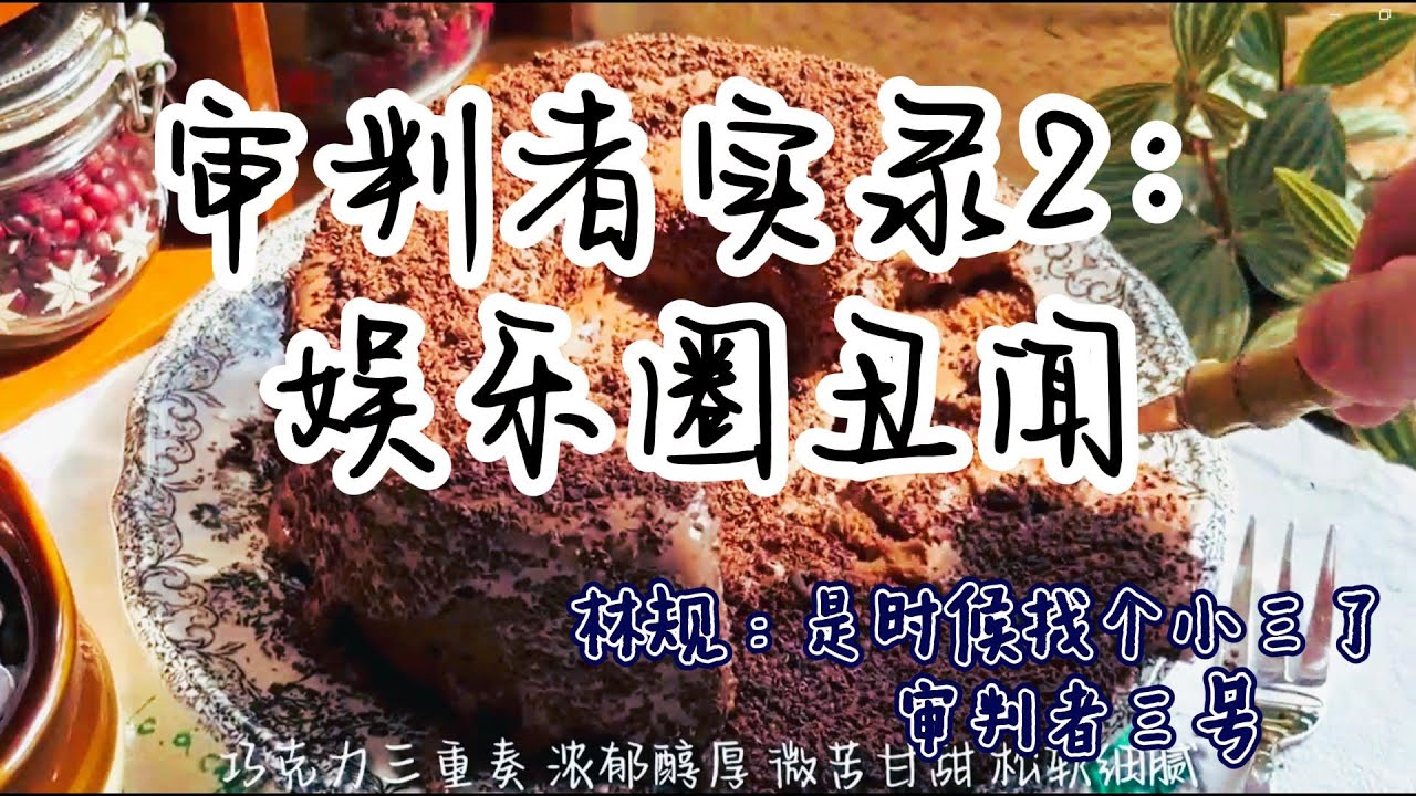 审判者系列第二部《审判者实录2:娱乐圈丑闻》#审判者系列 #悬疑 - YouTube
