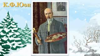 Ирина Савина, Воспитатель Школы № 1474. Разгадай Секрет Картины. К.ф. Юон «Волшебница Зима»