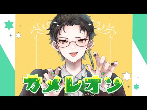 【歌ってみた】カメレオン / 亜翠 真子【EPB】