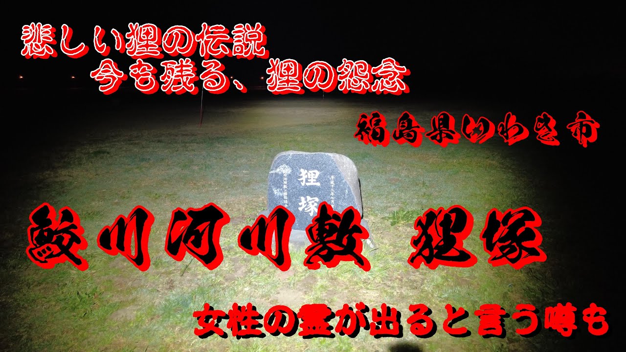 福島県心霊スポット　鮫川河川敷公園