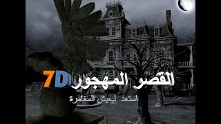 FILM 7D  'القصر المهجور  ' de AHMED KCHIKICH