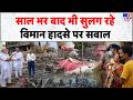Air India Plane Crash 1 Year: साल भर बाद भी सुलग रहे, विमान हादसे पर सवाल - Tv9 | Ahmedabad