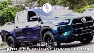 曾至锋 - 谁 DJYuu 新弹跳 Melbourne Bounce ReMix 2o24