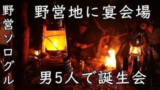 【野営ソロキャンプ】冬の山で誕生会【直火のできるキャンプ場】ソログル