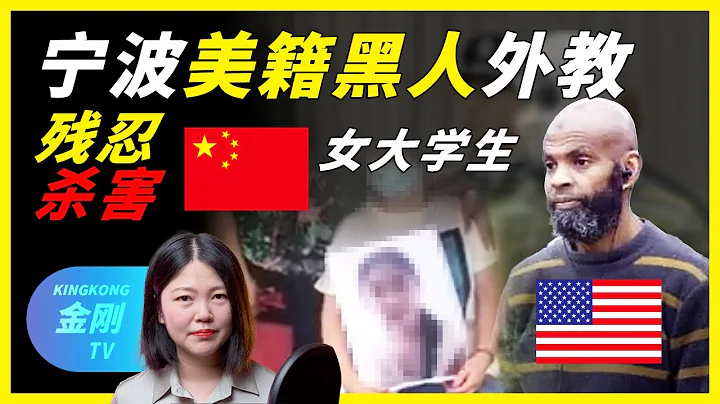 美籍黑人外教殺害23歲女大學生 寧波工程學院黑人外教姦殺中國女學生案一審宣判 在華外國人的超國民待遇 Shadeed Abdul Mateen，“沙迪德·阿卜杜梅亭” - 天天要聞