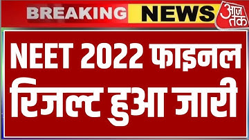 neet 2022 latest news today | 🔥neet result date 2022 | neet answer key 2022 | neet result kab aayega