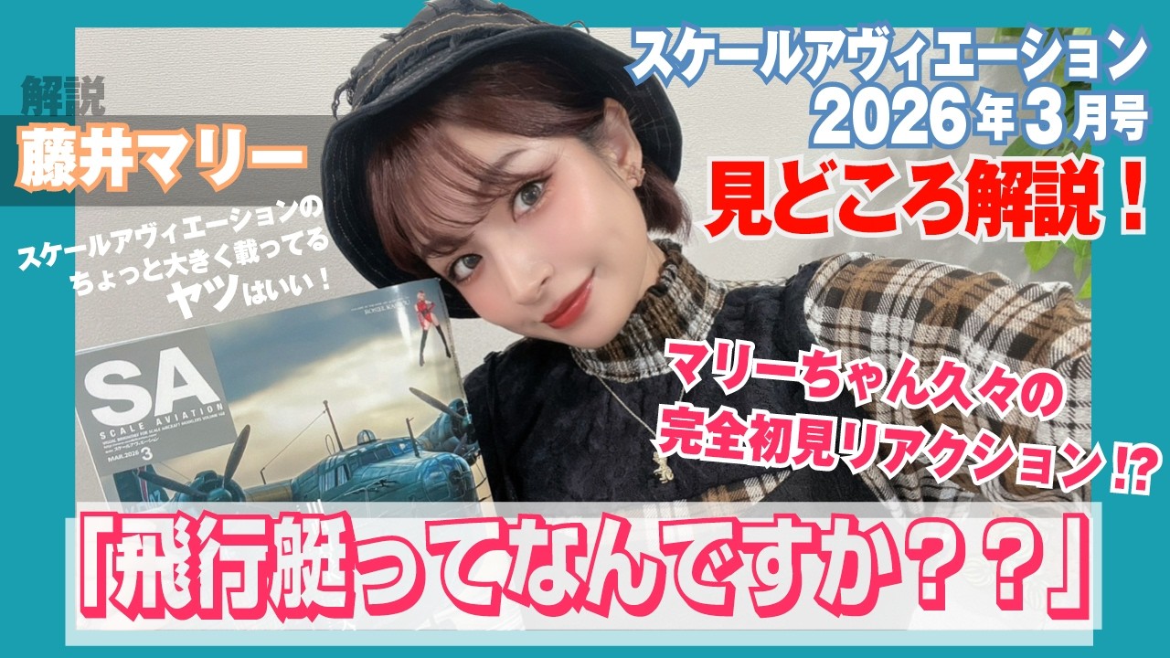 藤井マリー × スケールアヴィエーション2026年3月号:見どころ紹介!