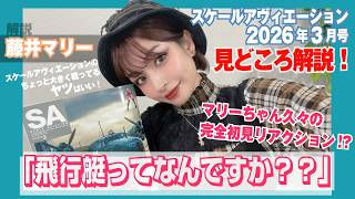 藤井マリー × スケールアヴィエーション2026年3月号：見どころ紹介！