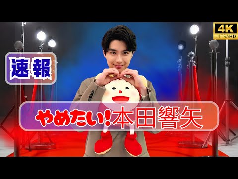 本田響矢、俳優引退を考えた過去 ! #本田響矢 #俳優人生