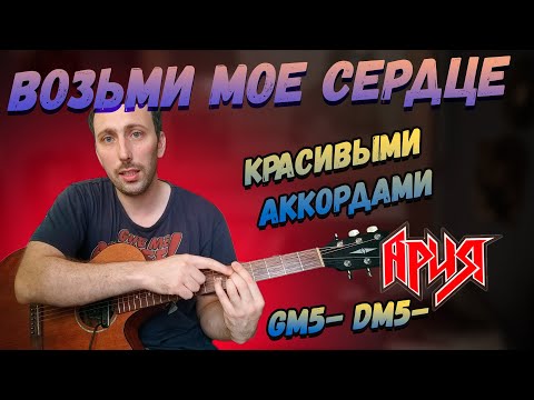 Ария - Возьми Мое Сердце. Аккорды На Гитаре. Разбор