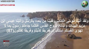 سورة البقرة الايات من 81- 90 القارئ كامل الفشني