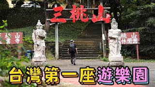 The amusement park existed since Japanese era: Sandaoshan | Unique Landscapes EP10