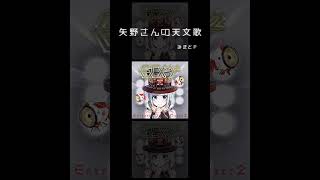 「春の大三角」明日晴れたら 探してみてください #矢野さんの天文歌 #みきとP #shorts