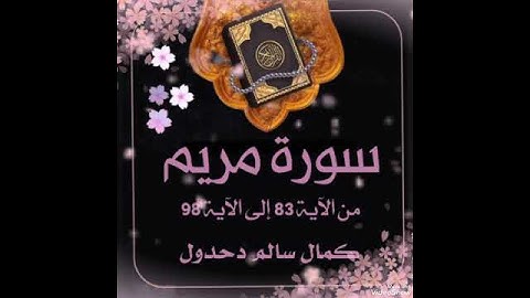 سورة مريم من الآية 83 إلى الآية 98 .. كمال سالم دحدول