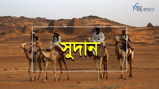 সুদান  আরব বিশ্বের খাবারের ঝুড়ি | বিশ্ব প্রান্তরে | Sudan | Bishwo Prantore