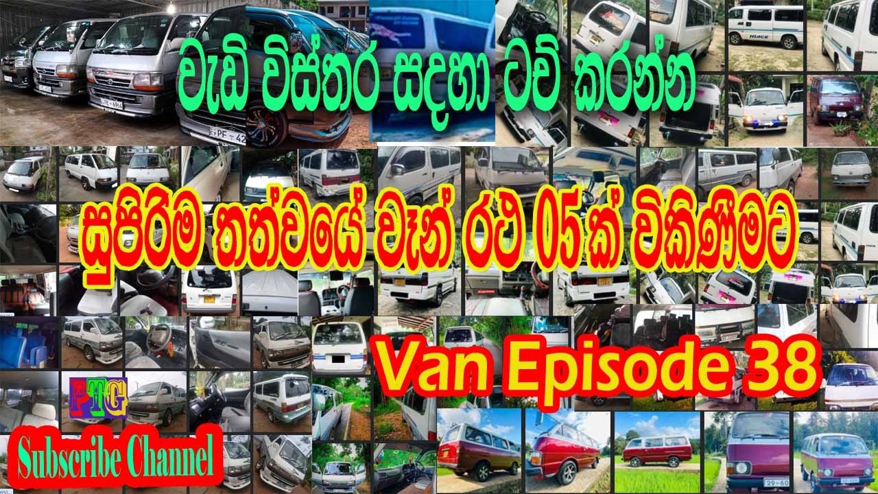Van Episode 38_ Five vans for sale._අනර්ග තත්වයේ වෑන්  රථ 5ක් විකිණීමට ඇත.