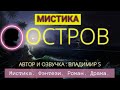 НЕОБИТАЕМЫЙ ОСТРОВ. ВСЕ ЧАСТИ. Романтическое Фэнтези. Мистика.