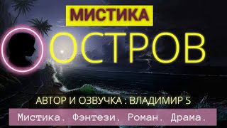 НЕОБИТАЕМЫЙ ОСТРОВ. ВСЕ ЧАСТИ. Романтическое Фэнтези. Мистика.