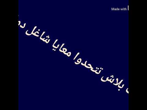 طب فكك منى مش لاقى خمرا دماغى بتكلنى