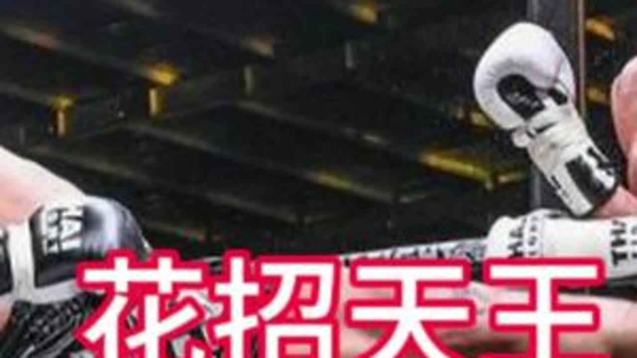 第十一集 | 花招天王善猜！  兄弟们点点赞支持一下！😀#善猜  #泰拳 #格斗