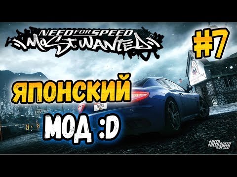 Видео: NFS: Most Wanted - МОДЫ! - ЯПОНСКИЙ МОД! - #7