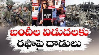 All Eyes On Rafah | Israel Attack On Rafah For Hostages | బందీల కోసం రఫాపై ఇజ్రాయెల్ దాడి