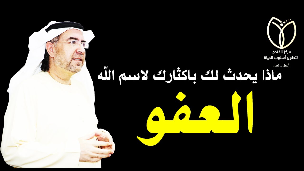 أسرار اسم الله (العفو ) وخواصه وكيف تفعله في حياتك