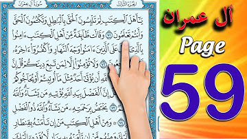 سورة ال عمران صفحة 59