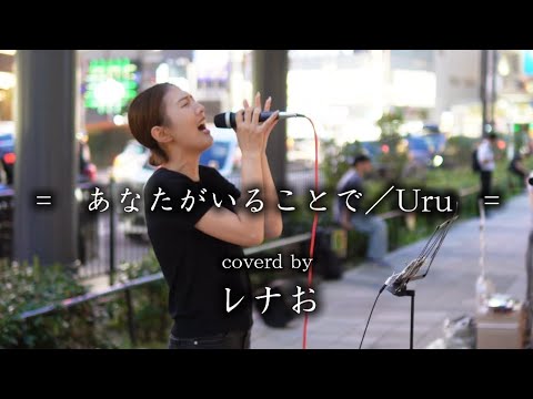 LeNa(レナ)※レナおから改名 綺麗なストロングボイスが魅力なシンガー🎙️#uru #あなたがいることで #カバー曲 #歌うま #路上ライブ #路上 #レナお @lllena_24 