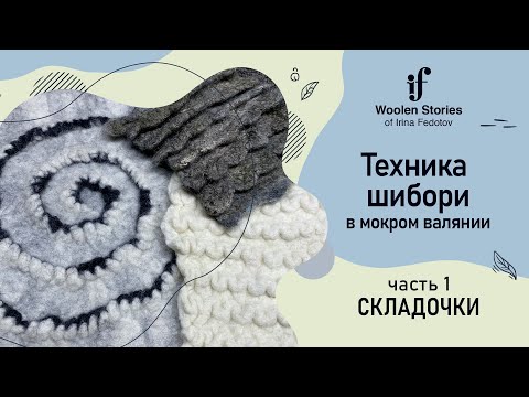 Техника Шибори в мокром валянии. Часть 1 - складочки