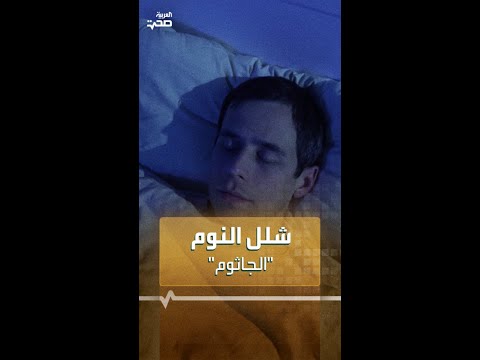 ما هو شلل النوم وكيف يحدث