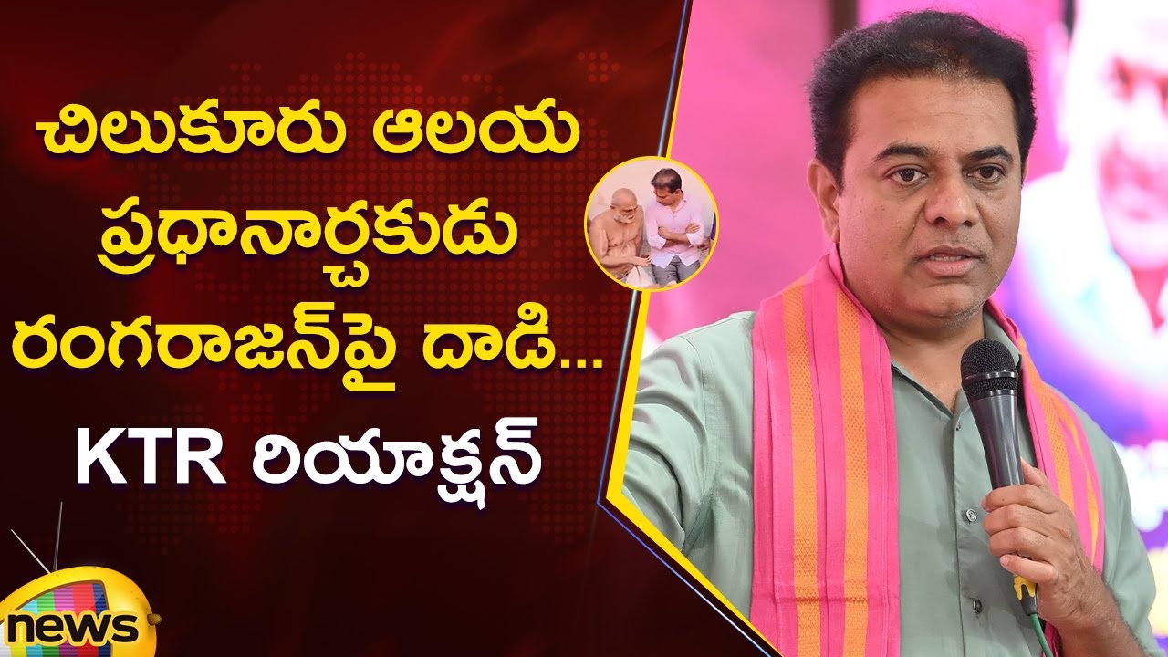 KTR  Reacts Over Assault On Chilkur Balaji Temple Priest Rangarajan | Hyderabad | Telangana Politics