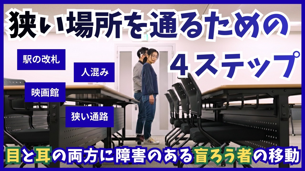 狭い場所の通り方［盲ろう者の移動介助］