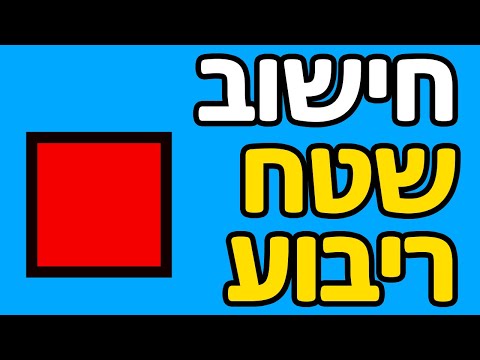 איך לחשב שטח ריבוע