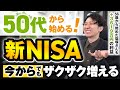 【やらないと損する】新NISAは50代からでも全然遅くない！安定運用するための必須知識８選
