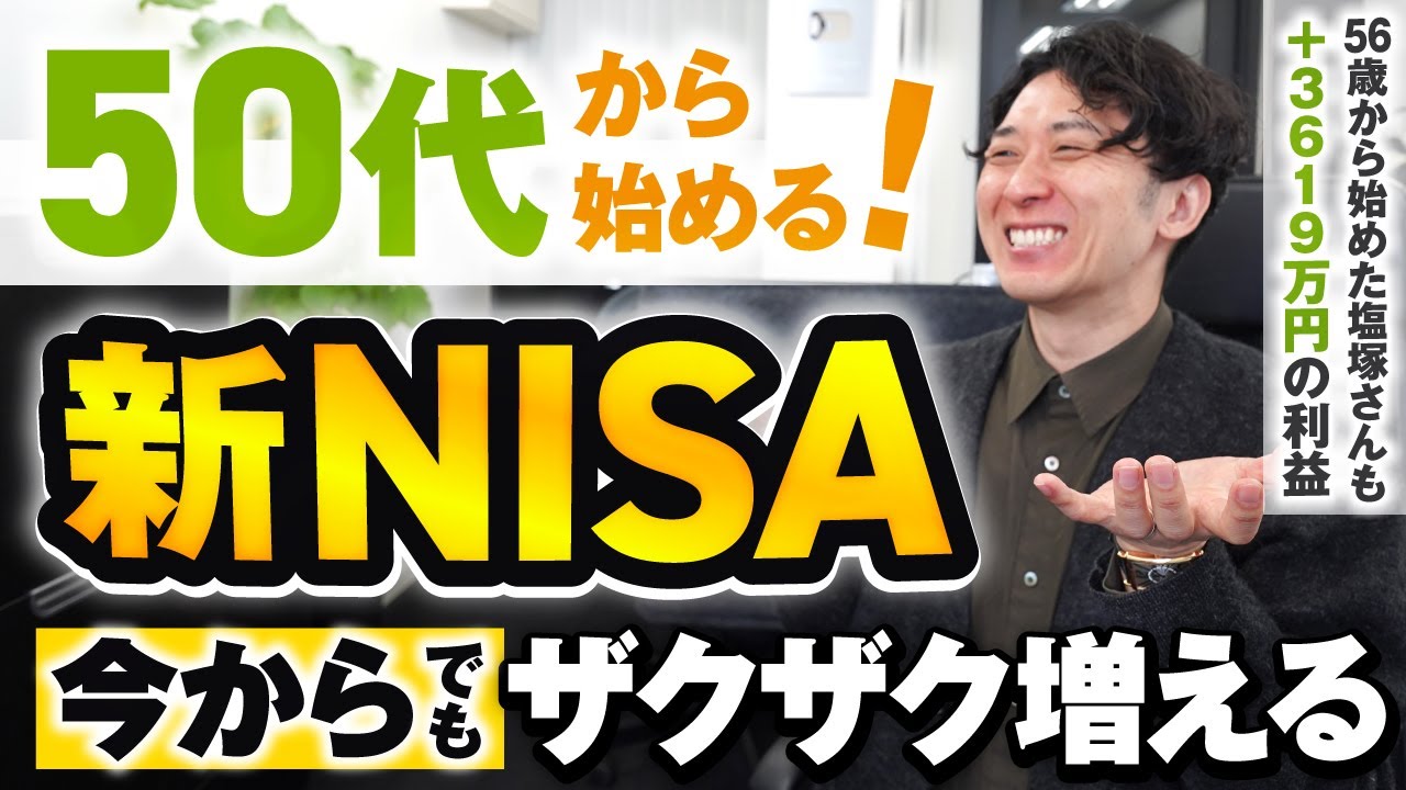 【やらないと損する】新NISAは50代からでも全然遅くない！安定運用するための必須知識８選