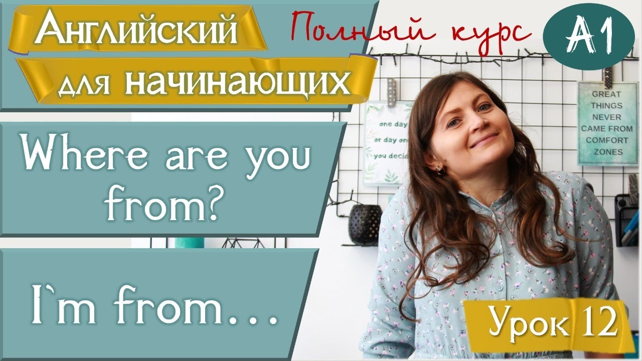 12. WHERE ARE YOU FROM? I`M FROM... Английский для начинающих (A1). Урок 12.