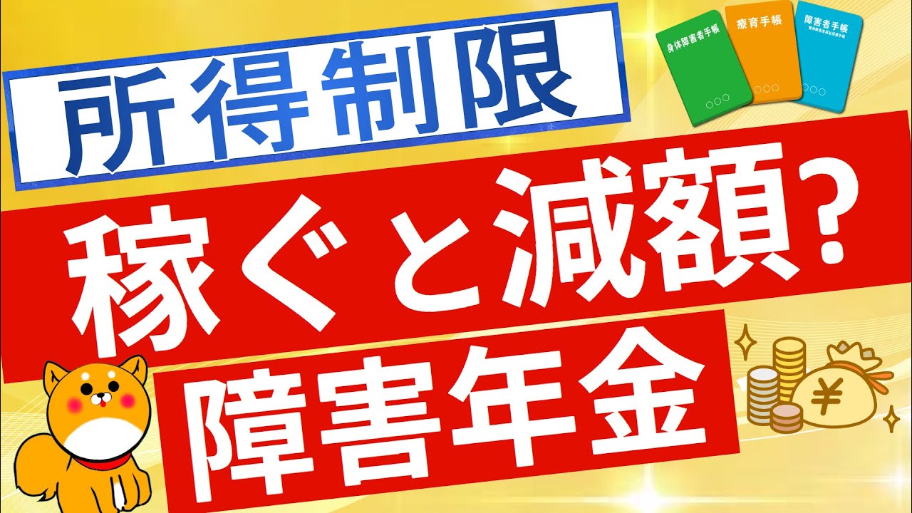 【障害年金】障害年金と所得制限について解説