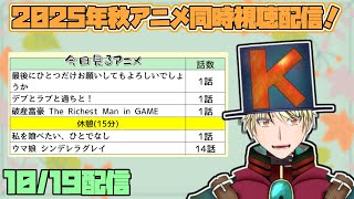 デブとラブと過ちと! 同時視聴