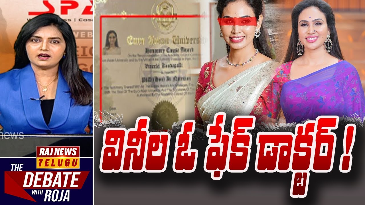 వెయిట్ లాస్ పేరుతో నకిలీ వినీల దందాలు? | Special Debate About Vineela Kondapalli |RajNews