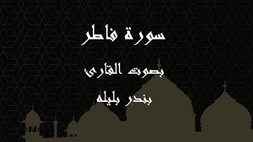 035  سورة فاطر بصوت الشيخ بندر بليله