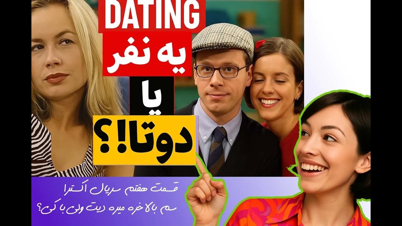 یادگیری آسان و لذت بخش زبان آلمانی |قسمت هفتم سریال Extra-بخش ششم -دیت ...