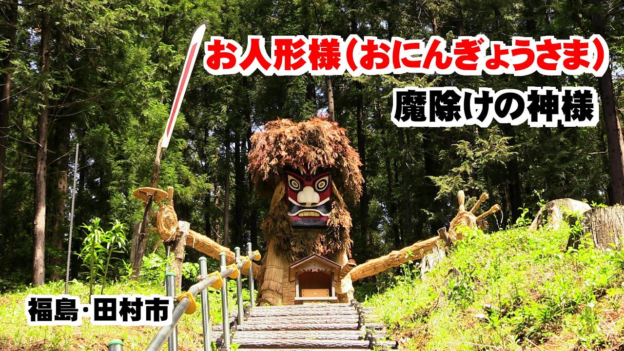 魔除けの神様「お人形様」2024 福島・田村市 - YouTube