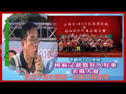 2013桃園縣平鎮市慶祝父親節各項表揚 新貴里